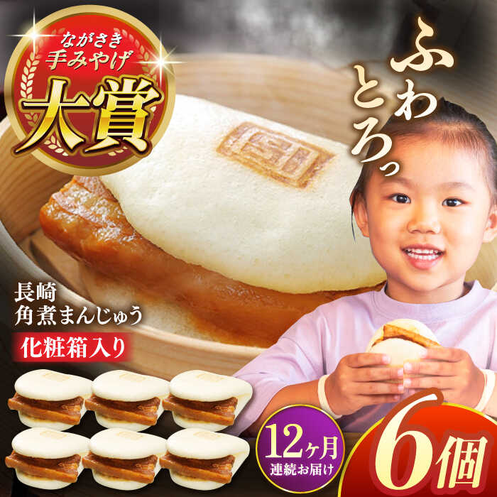 【ふるさと納税】【全12回定期便】長崎角煮まんじゅう6個【株式会社岩崎食品】[QBR024] かくにまんじゅう 長崎 角煮まんじゅう 角煮まん 角煮 中華まん 饅頭 豚肉 肉 長崎名物 おやつ 食品 惣菜 中華