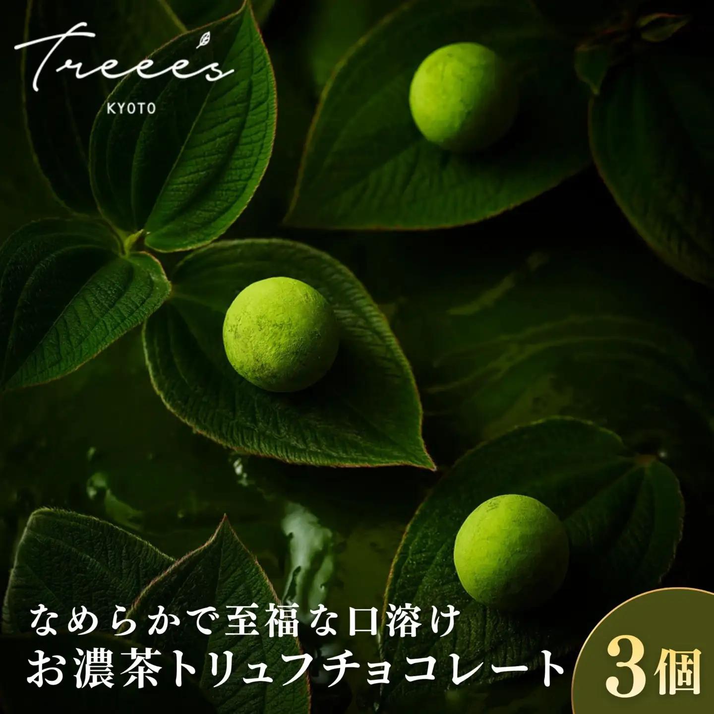 【TREEE’S】お濃茶トリュフチョコレート 3個 ｜京都 スイーツブランド レビュー高評価 人気 抹茶スイーツ