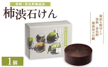 柿渋石けん 1個 ｜ 石鹸 ボディ 洗顔 美肌 入浴 バスタイム 日用品