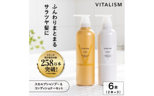 VITALISM バイタリズム スカルプシャンプー&コンディショナー(500ml) 3セット 女性用【1596524】