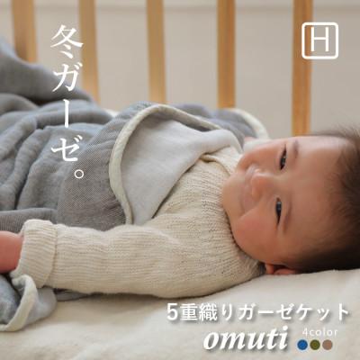 ふるさと納税 蒲郡市 OMUTI ガーゼケット/ハーフサイズ　_スモーキーカラー 【G0301】