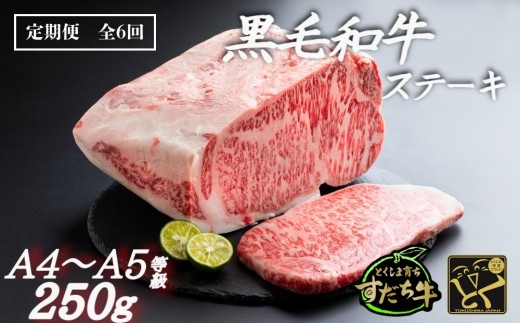 定期便 6回お届け すだち牛黒毛和牛（ステーキ用）250g 合計1.5kg　国産 ステーキ 牛肉 冷凍 お肉 肉 ブランド 和牛 カット 人気　定期便
