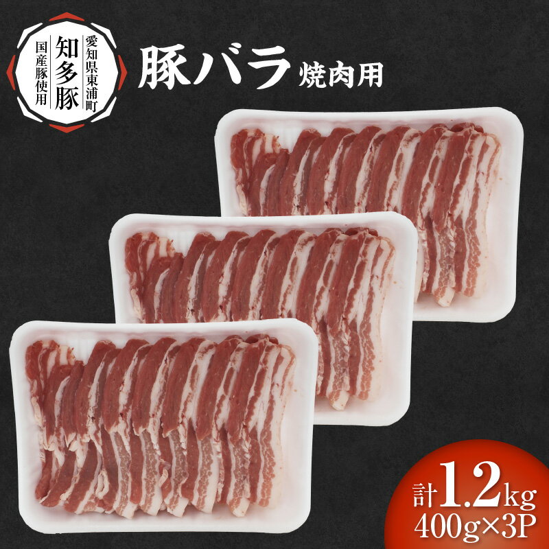 【ふるさと納税】戸田ファーム 知多豚 豚バラ焼肉用 400g×3パック【計1.2kg】知多半島の暖かく広大な大地で育てられた知多豚！ 肉 豚肉 ポーク 国産 国産豚 バラ肉 焼肉 旨味肉 便利 グルメ お取り寄せ 冷凍便 新鮮 肉屋 送料無料 [BH002]