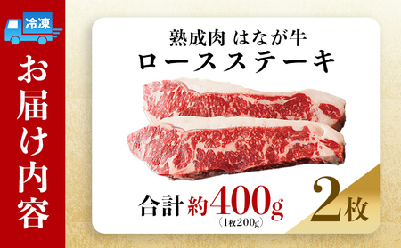 ＜熟成肉 はなが牛 ロースステーキ 2枚（1枚200g）＞ 牛肉 牛 肉 ろーすすてーき ステーキ サーロイン ブランド牛 鉄板焼き 焼き肉 焼肉 バーベキュー BBQ 国産 小分け 特産品 愛媛県 