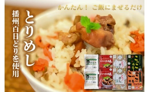 
            ごはんセット とりめしの具 常温 レトルト 播州百日どり 鶏めし 鶏飯 混ぜご飯 ２合用 こっこカレー レトルトカレー オリジナル アジアン風味 温めるだけ とりつま味 缶詰 湯煎 レンジでチン おつまみ  アウトドア 保存食 清流米 コシヒカリ[1045]
          