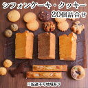 【ふるさと納税】ひみつのひとさじ　人気のシフォンケーキ・クッキー20個詰合せ　【 お菓子 焼菓子 チョコレート 詰合せ しっとり ふわふわ 自慢 甘酸っぱい オーガニック 低糖質 贈り物 】