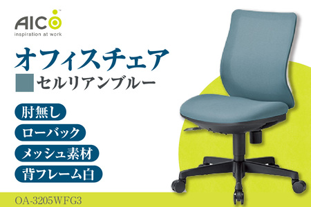 【アイコ】 オフィス チェア OA-3205WFG3CBU セルリアンブルー ローバック ワークチェア 椅子 立体造形 上下調整 高さ調整 背ロッキング機能付き キャスター テレワーク リモートワーク 在宅ワーク 事務 イス 家具 インテリア 愛知県 知多市