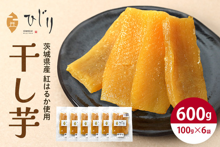さつまいも専門店 ひじりの 完熟金の干しいも 平干し （べにはるか）100g×6 IW-001