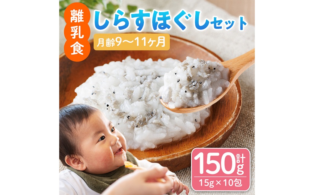 離乳食 しらす ほぐしセット(15g×10包・月齢9～11ヶ月) 魚 国産 簡単調理  保存料不使用 おかゆ レトルト パウチ 赤ちゃん ベビー用 ごはん 時短 便利 【株式会社ソリューションズ】【SL-03】