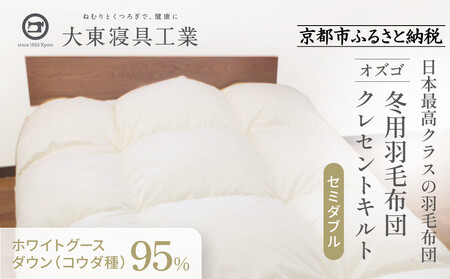 【大東寝具】快眠のための最高級羽毛布団 オズゴ（冬用/セミダブル）｜京都 プレミアム 羽毛布団 人気ブランド 