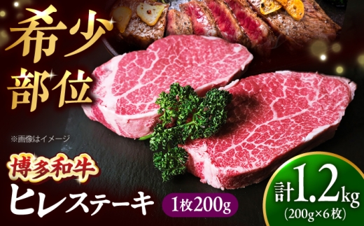 【希少部位！】博多和牛 ヒレ 200g×6枚 （計1.2kg）吉富町/肉のくまもと屋 [BGBY056]