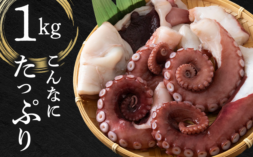 【12月25日決済確定分まで年内発送】【北海道産】ボイルヤナギダコ 小分け1.5kg タコ 海鮮 白老 三吉丸