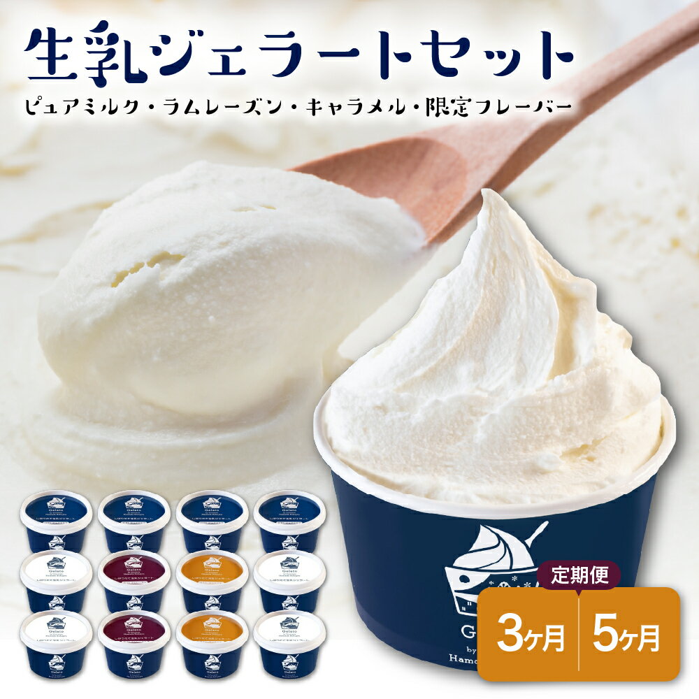【ふるさと納税】生乳ジェラートセット 選べる定期便 3か月定期便（合計36個）/ 5か月定期便（合計60個）ミルク ラムレーズン キャラメル 限定フレーバーアイス ジェラート スイーツ デザート 生乳 ジェラート 定期便 贈答 贈り物 ギフト 送料無料 山形県 米沢市
