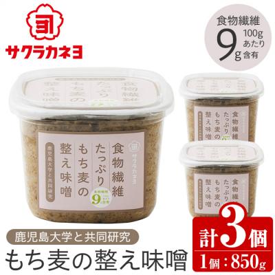 ふるさと納税 いちき串木野市 味噌 (850g×3個)  食物繊維たっぷりのもち麦の整う味噌セット