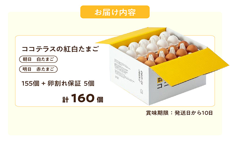 ココテラスの紅白たまご　155個 + 5個保証（計160個）