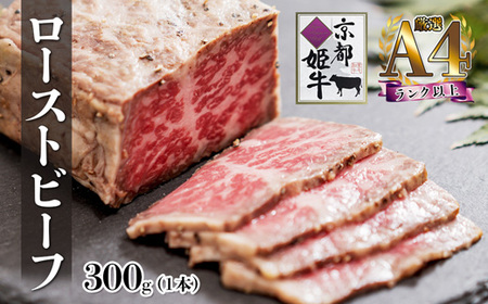 A4ランク 以上 国産牛肉 京都姫牛 ローストビーフ 300g（300g×1本） / 肉 和牛 ギフト 綾部市 / 肉匠　京都姫牛　綾部牧場［BSDR027］