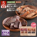 【ふるさと納税】【5営業日以内に発送】 アスランエゾベニソン ジャーキー 鮭 鹿肉 160g 40g 各種2個 セット 犬 猫 おやつ ドッグ キャット フード 鹿 肉 鮭 無添加 添加物不使用 乾物 アスランファクトリー 北海道 苫小牧市 おすすめ ランキング プレゼント ギフト