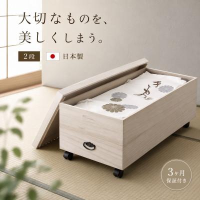 ふるさと納税 海南市 総桐衣裳ケース 2段 キャスター付き AKU1008568