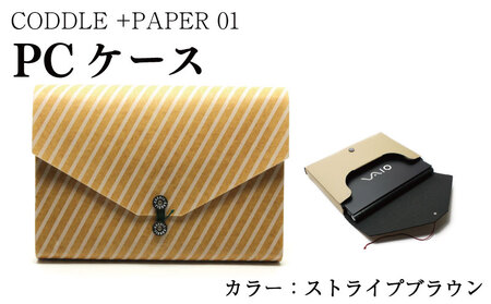 ＋PAPER01（PCケース）ストライプブラウン