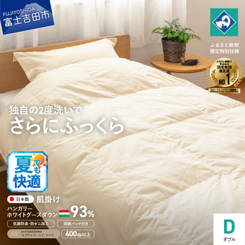 羽毛肌掛けふとん（ダブル）ハンガリー産グース93％【創業100年】