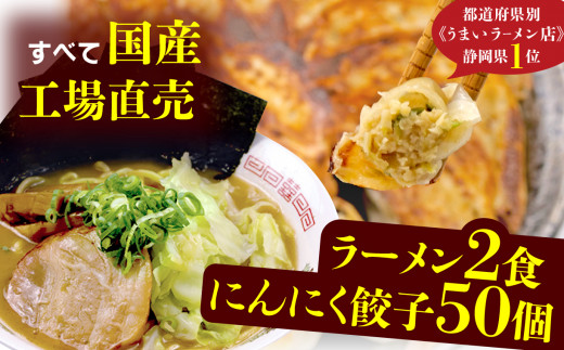 餃子 豚骨 ラーメン にんにく 50個 25個 2パック 2食 ジューシー セット ハーフ 冷凍 個分け  松福 国産 豚肉 おつまみ とんこつ