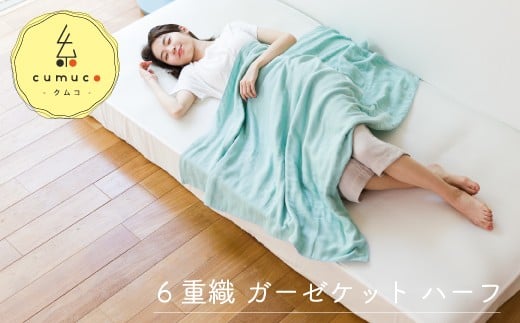 【G0285】cumuco（クムコ）６重織ガーゼケット ハーフ：配送情報備考　みずいろ