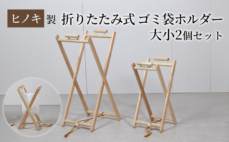 
【ひのきレジ袋ハンガー 大小2個セット】 ヒノキ製 折りたたみ式 ゴミ袋ホルダー
