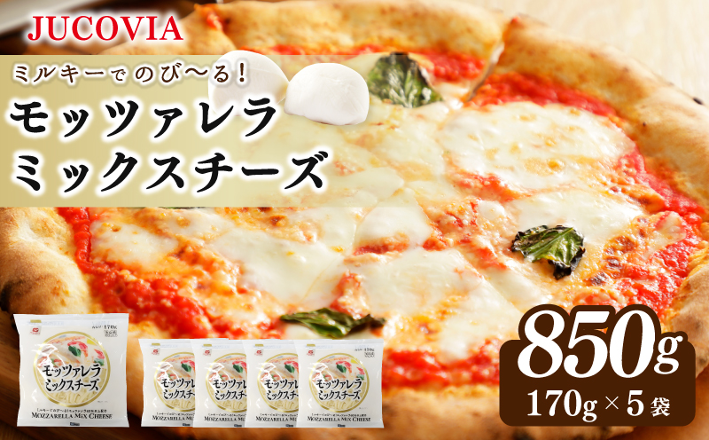 【ムラカワチーズ】JUCOVIA モッツァレラミックスチーズ 850g【小分け 170g×5P 普段使い 高評価 ちーず 大阪 泉佐野 大阪府 泉佐野市】