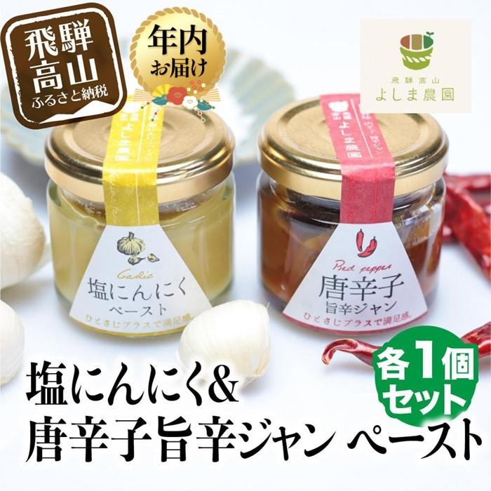 【ふるさと納税】【年内配送が選べる】自然栽培調味料シリーズ 発送時期が選べる 年内発送 唐辛子旨辛ジャン 塩にんにく ペースト 塩 飛騨高山よしま農園 CK010VP