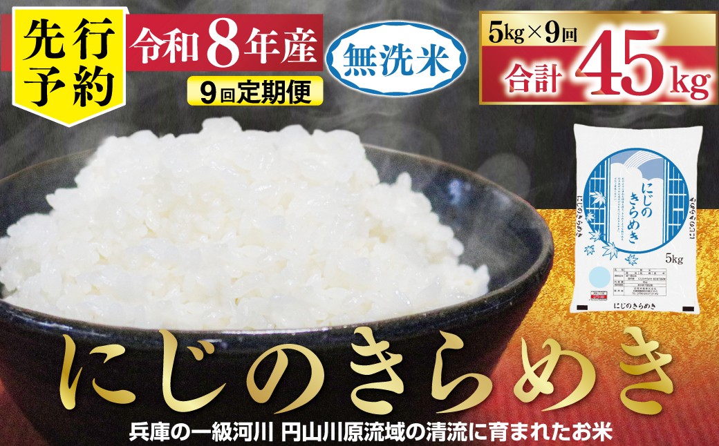 
                  【1位獲得!!】 先行予約 令和8年産 無洗米 にじのきらめき 定期便 5kg×9か月 【 先行予約 定期便 令和8年産 無洗米 にじのきらめき コシヒカリ 同等 美味しさ 単一原料米 国産 45kg お米 米 コメ こめ 精米HACCP認定 安心 安全 良質 美味しい 甘み 旨味 兵庫県 朝来市 竹田城跡 円山川源流域 】
                