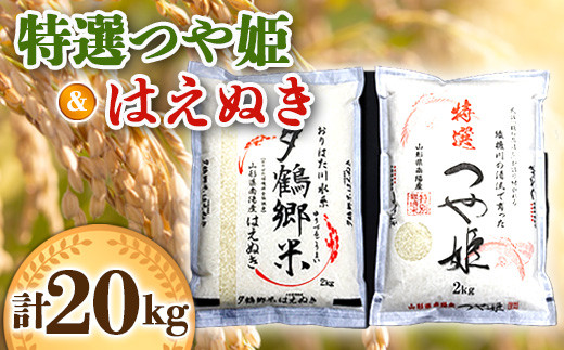 南陽産 特選 つや姫＋はえぬき 計20kg (各2kg×5袋) 『おりはた