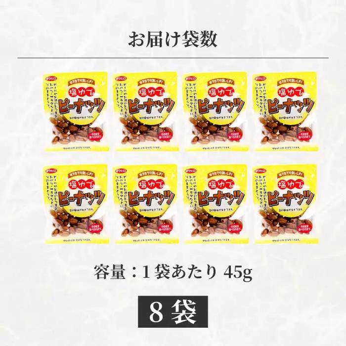 塩ゆでピーナッツ 45g×8袋 落花生 らっかせい 豆 健康 味付き 塩ゆで おつまみ おやつ 国産 釜炊き 043065