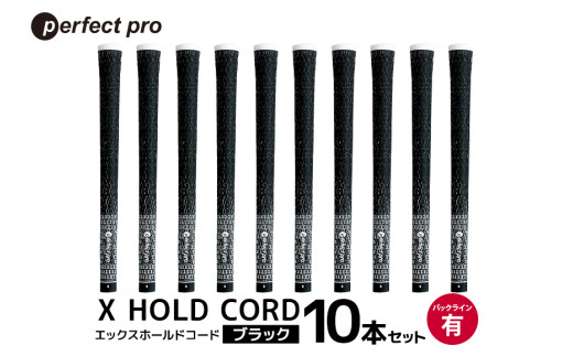 パーフェクトプロ X HOLD CORD エックスホールドコード（ブラック）バックラインあり 10本セット ゴルフ グリップ クラブ 交換 太さ M60 ホールド 操作性 ブラック 黒 76-ID