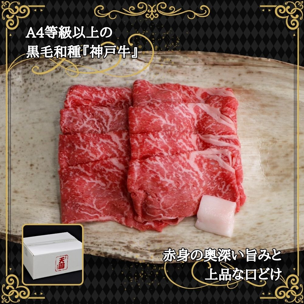 【ふるさと納税】【肉の天園】神戸牛 赤身 モモ しゃぶしゃぶすき焼き 450g SI02