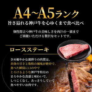 神戸牛 ステーキ 3種 食べ比べ 5枚 Dセット 神戸牛