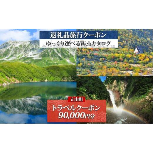 富山県 立山町 旅行クーポン 90,000 円分 キャンプ 体験 登山 観光 旅行 ホテル 旅館 老舗 高級 トラベル チケット 家族 カップル 宿泊 予約 おすすめ 父の日 母の日 旅行券 宿泊券 