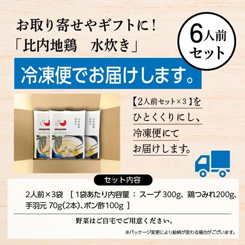 比内地鶏 水炊き 6人前 冷凍 スープ 鶏肉 地鶏 【有限会社秋田味商】