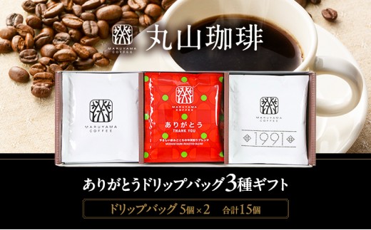 
                  コーヒー 丸山珈琲 ドリップバッグ 3種ギフト 深煎り 中深煎り ありがとうドリップバック 小諸市 お取り寄せ ギフト 内祝い [№5915-1362]
                