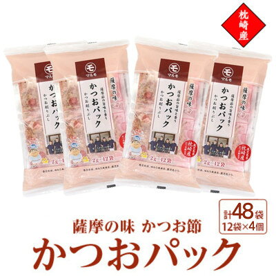【ふるさと納税】枕崎産かつお節使用【薩摩の味かつおパック】2g×12パック　4セット 527Z8【配送不可地域：離島】【1755822】