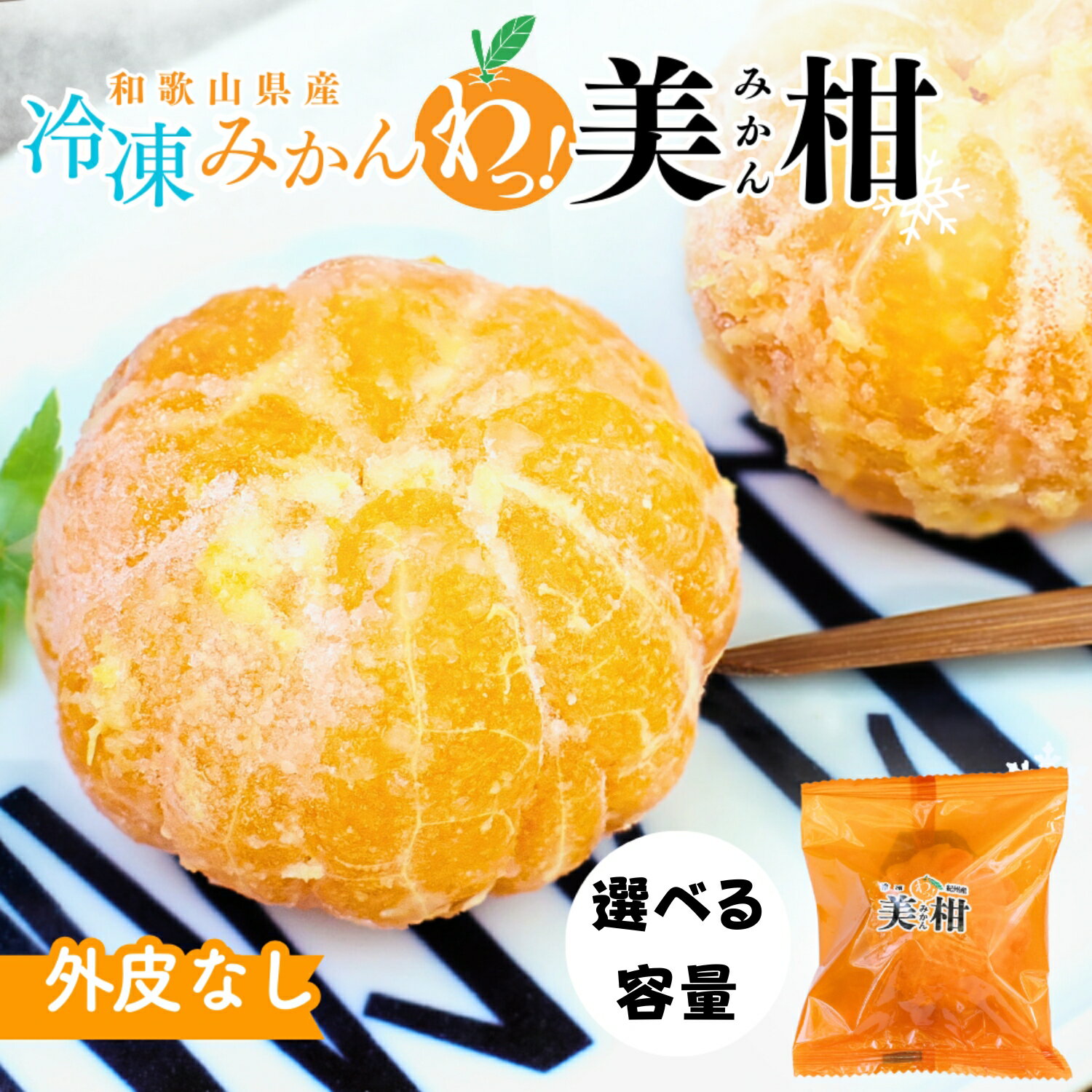 【ふるさと納税】冷凍みかん 紀州産わっ！美柑セット 選べる個数 クール便 / 田辺市 温州みかん 冷凍みかん みかん 皮むき Sサイズ 2Sサイズ 個包装