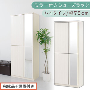 ［完成品＋設置付き］ミラー付きシューズラック ハイタイプ 幅75cm（ホワイトウッド）シューズボックス ミラー付き ハイタイプ 日本製 国産 シューズラック 大容量 下駄箱 ミラー 姿見 全身鏡 靴 