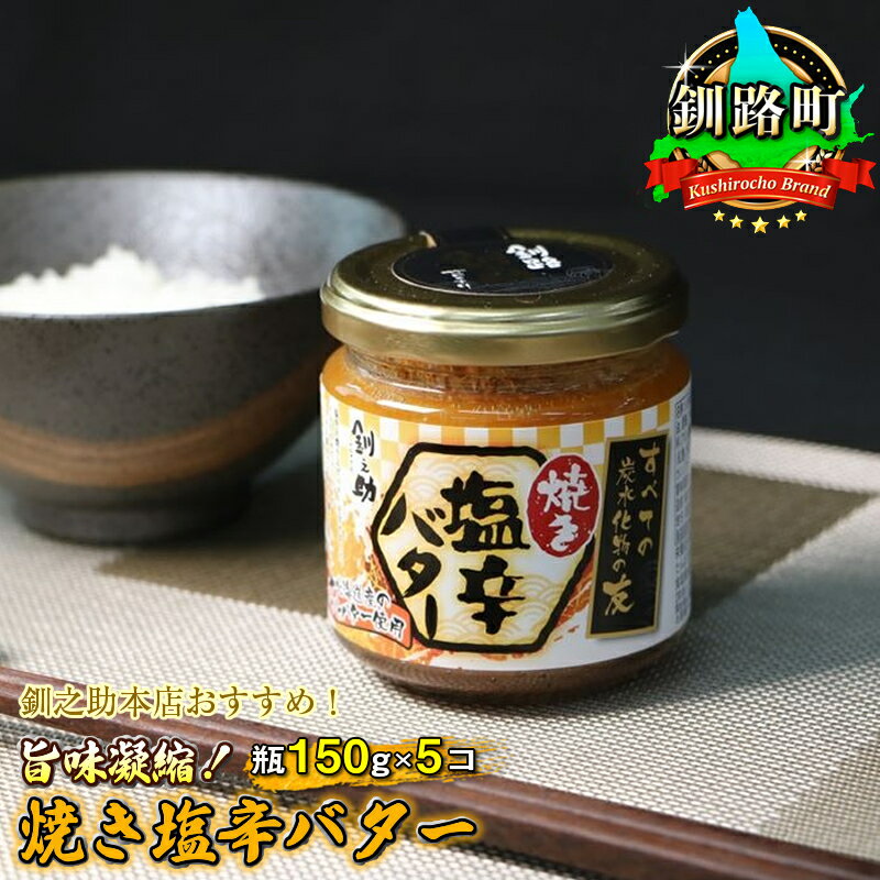 【ふるさと納税】＜楽天限定＞釧之助本店おすすめ！ 旨味凝縮！焼き塩辛バター 瓶150g×5コセット ｜すぐ 届く ワンストップ特例制度 オンライン 釧路町 釧路超 特産品