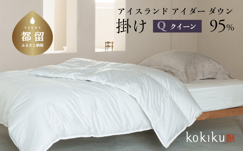 
                  kokiku クイーン アイダー×GIZA 羽毛布団【掛け】アイスランドアイダー ダウン95％　寝具　羽毛ふとん　ダウンふとん　ダウン布団　クイーンふとん　クイーン布団
                