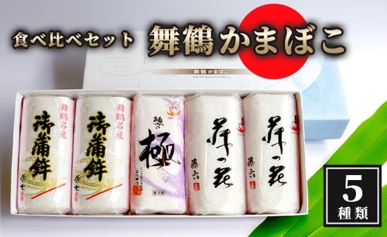 
            舞鶴ききかまぼこ 食べ比べセット 3～5個 ： 蒲鉾 かまぼこ カマボコ 塗り蒲鉾 5枚 3枚 舞鶴蒲鉾 舞鶴かまぼこ 舞鶴名産 魚の街 国産 冷蔵 お取り寄せ グルメ 食べ比べ お節 お正月 年内発送 京都 舞鶴 舞鶴市 舞鶴かまぼこ協同組合
          
