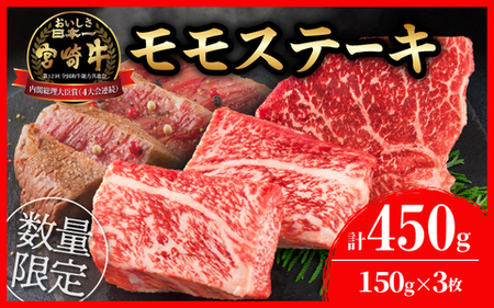 数量限定 宮崎牛 モモ ステーキ 計450g 牛肉 黒毛和牛 国産 ブランド牛 ビーフ 焼肉 バーベキュー 鉄板焼き 赤身 食品 高級 贅沢 上質 真空パック 個包装 おかず お弁当 おつまみ 人気 ご褒美 お祝 記念日 お土産 お取り寄せ グルメ 宮崎県 日南市 送料無料_BB97-23