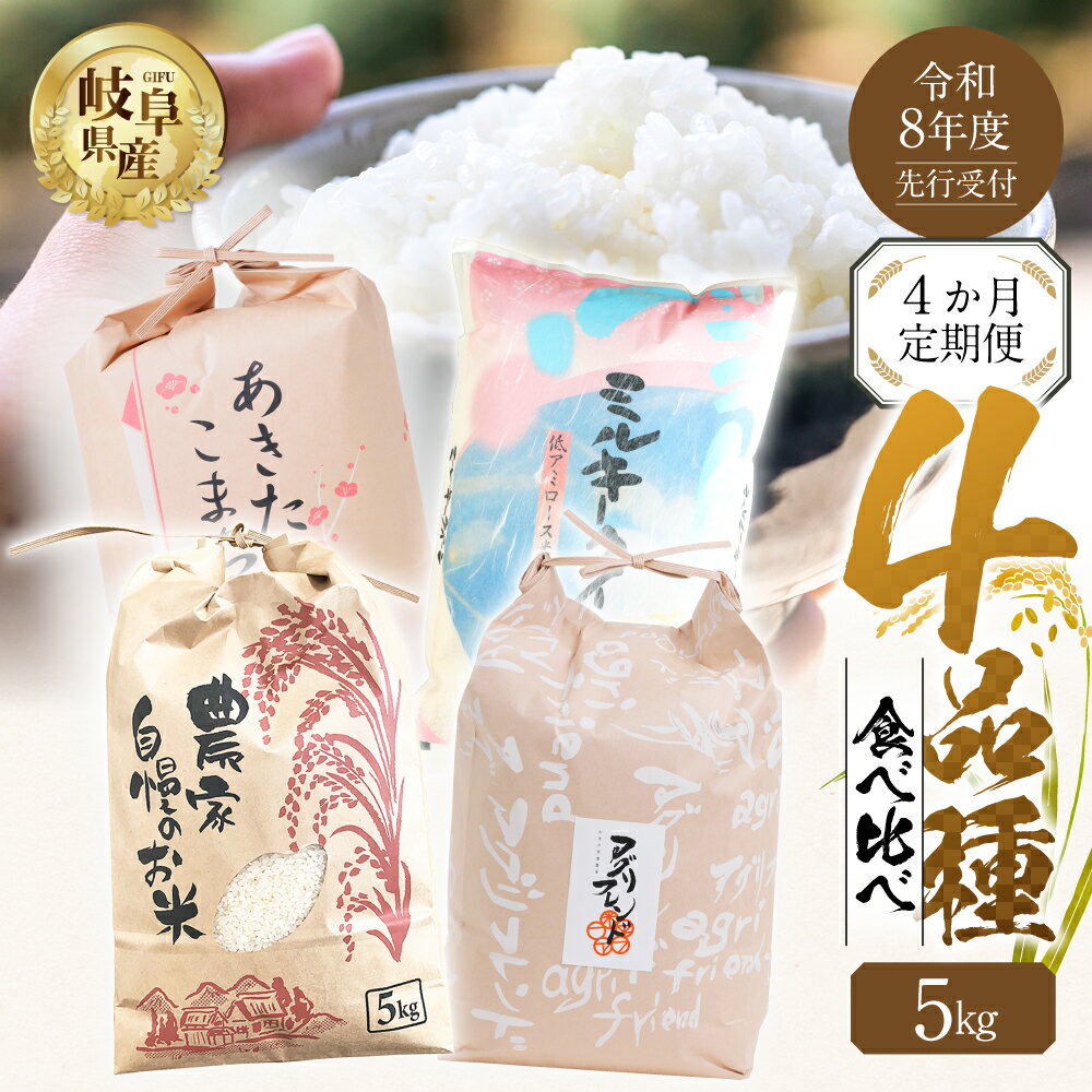 【ふるさと納税】【生活応援価格】【令和8年産】先行予約 お米 4品種 食べ比べ 定期便 4ヶ月 4回 計 20kg ( 5kg × 4） ハツシモ ミルキー にじのきらめき あきたこまち 米 こめ 白米 精米 農家直送 まるごと お楽しみ 2026年10月〜 1回目の発送 新米 [mt1736_26_Oct]