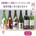 【ふるさと納税】日本酒 飲み比べセット ギフト ほろ酔い酒の町包み（純米吟醸4本・自園自醸ワイン紫波プレミアムワイン2本の詰め合わせ）（AZ019-1）