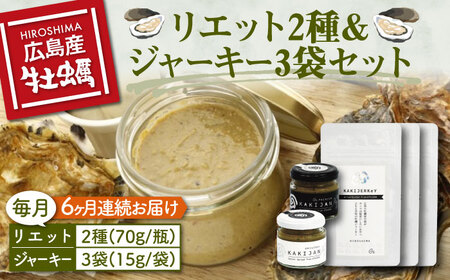 新感覚の牡蠣レシピ！【全6回定期便】牡蠣のリエット2種＆ジャーキー3袋 カキ 食事 広島 ランチ ギフト おつまみ フレンチ 料理 限定 江田島市/e's[XBS017]