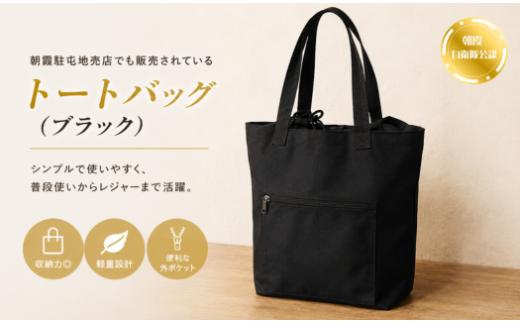 トートバッグ（ブラック）