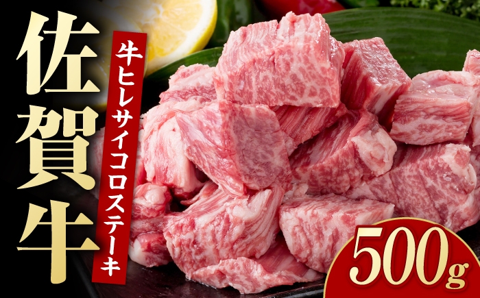
                  佐賀牛 ヒレ サイコロステーキ 500g 【いろは精肉店】 [IAG266]
                